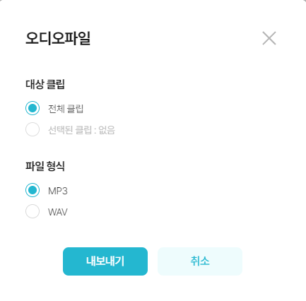 내보내기 오디오파일