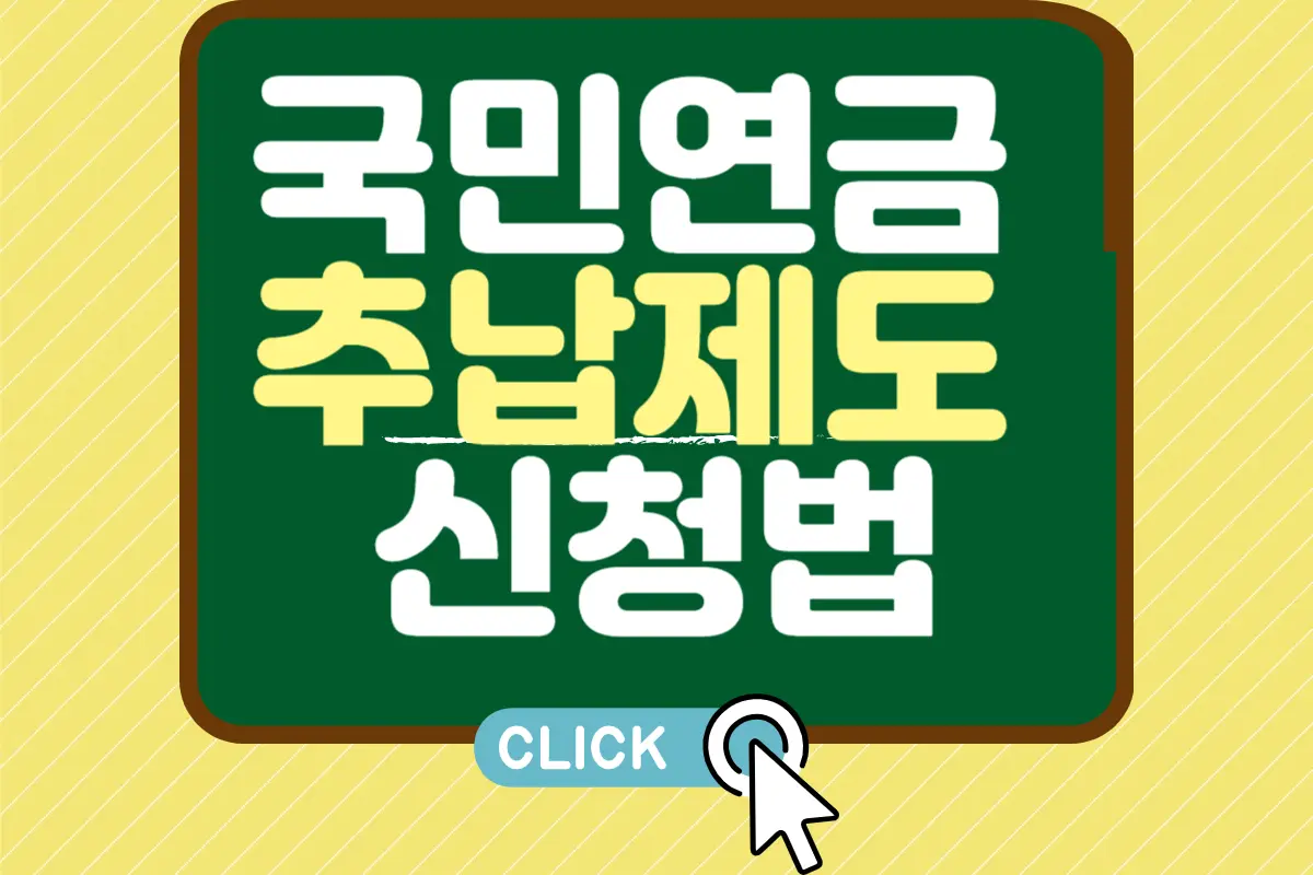 국민연금 추납제도 신청