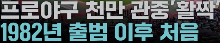 프로야구 42년 만에 1000만 관중 돌파