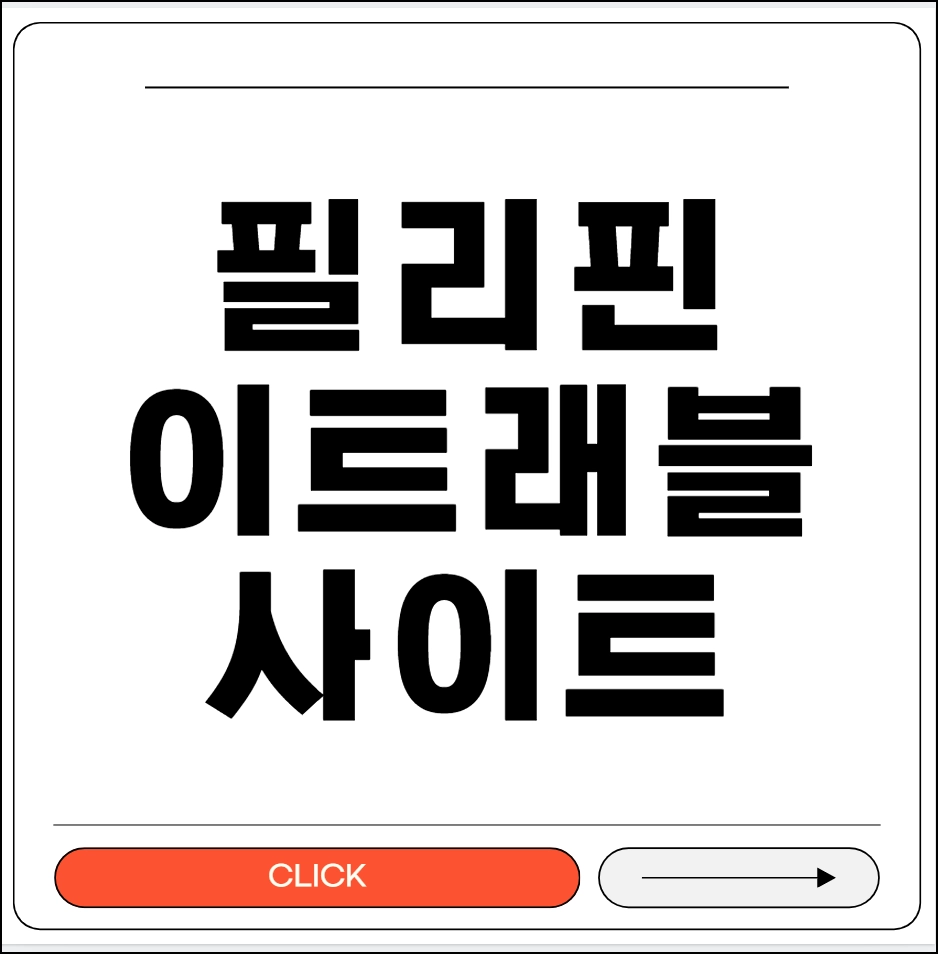 필리핀 이트래블 사이트