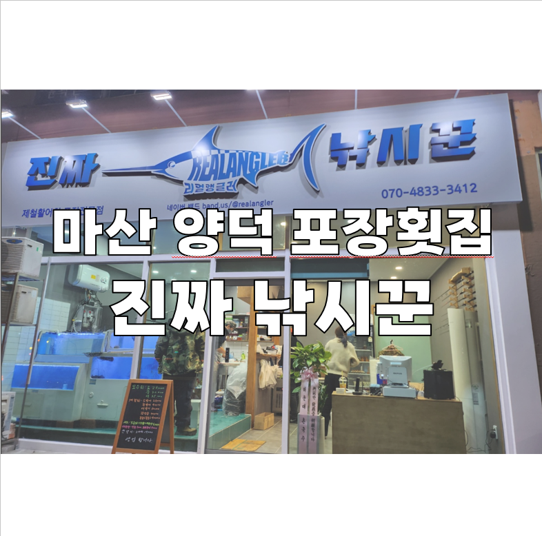 창원 마산 양덕 포장횟집 진짜 낚시꾼