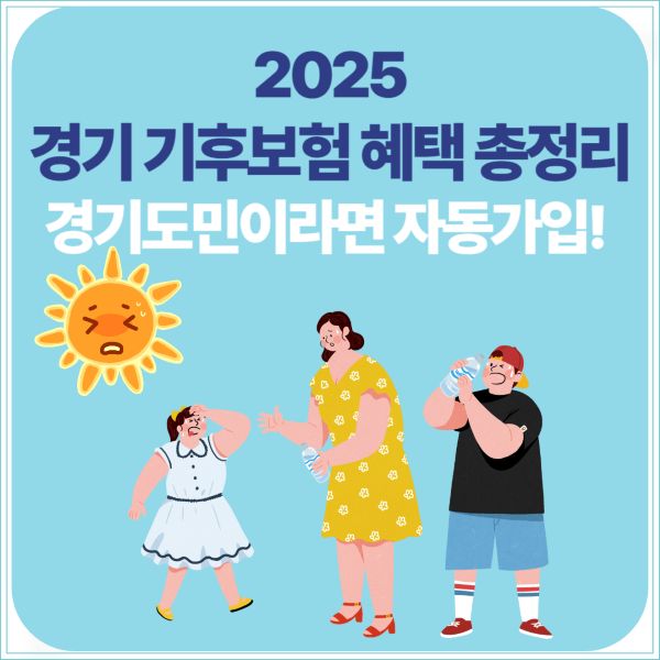 경기 기후보험 혜택 총정리-경기도민이라면 자동가입!