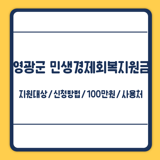 영광군 민생경제회복지원금