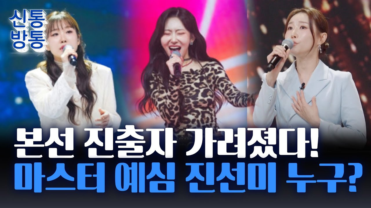 미스트롯4 본선진출자ㅣ화제의 출연자 및 우승 후보 예측 가이드