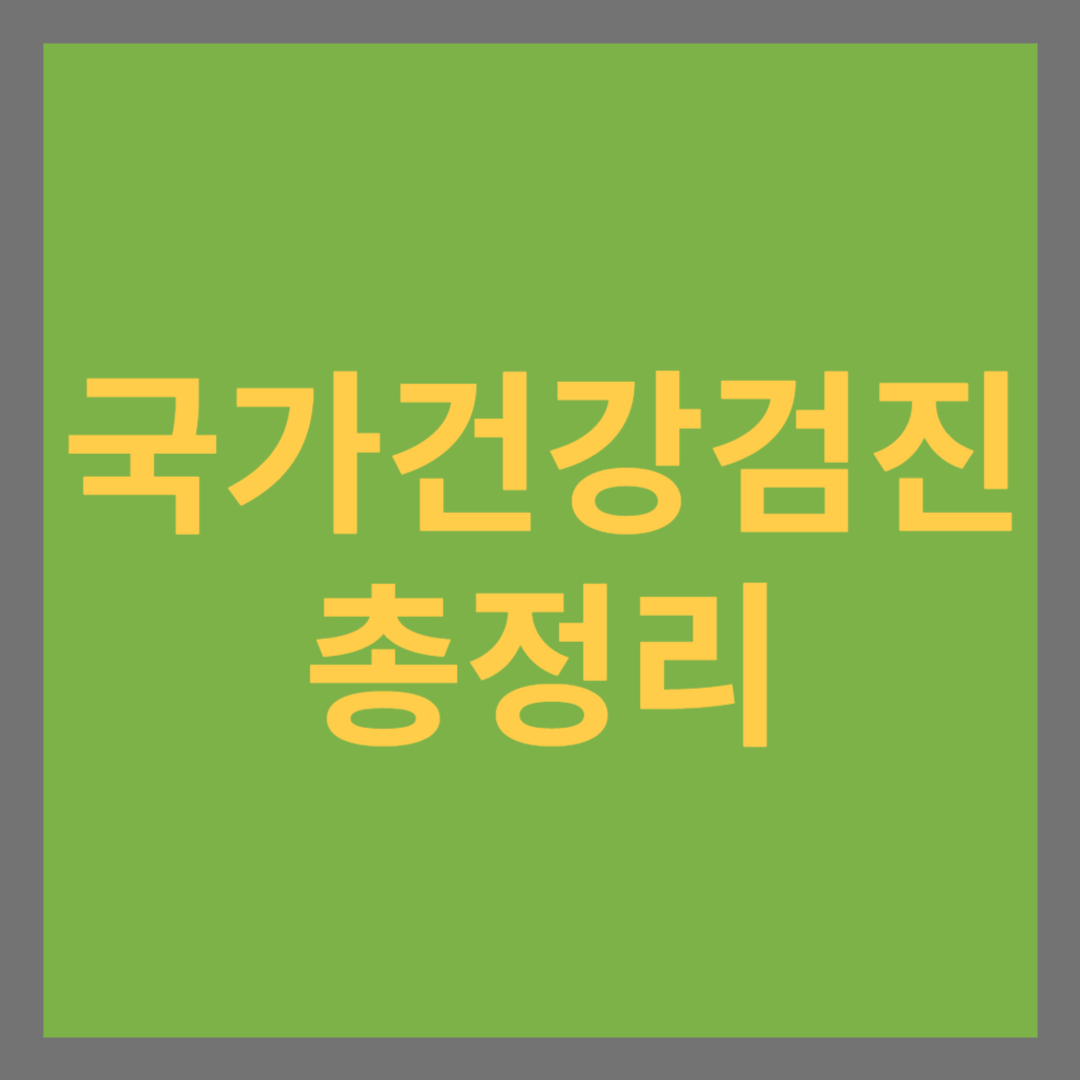 국가건강검진 총정리 썸네일