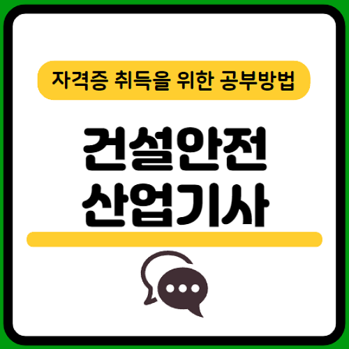 건설안전산업기사-응시자격-시험일정-필기-기출문제-다운로드-단기-공부방법