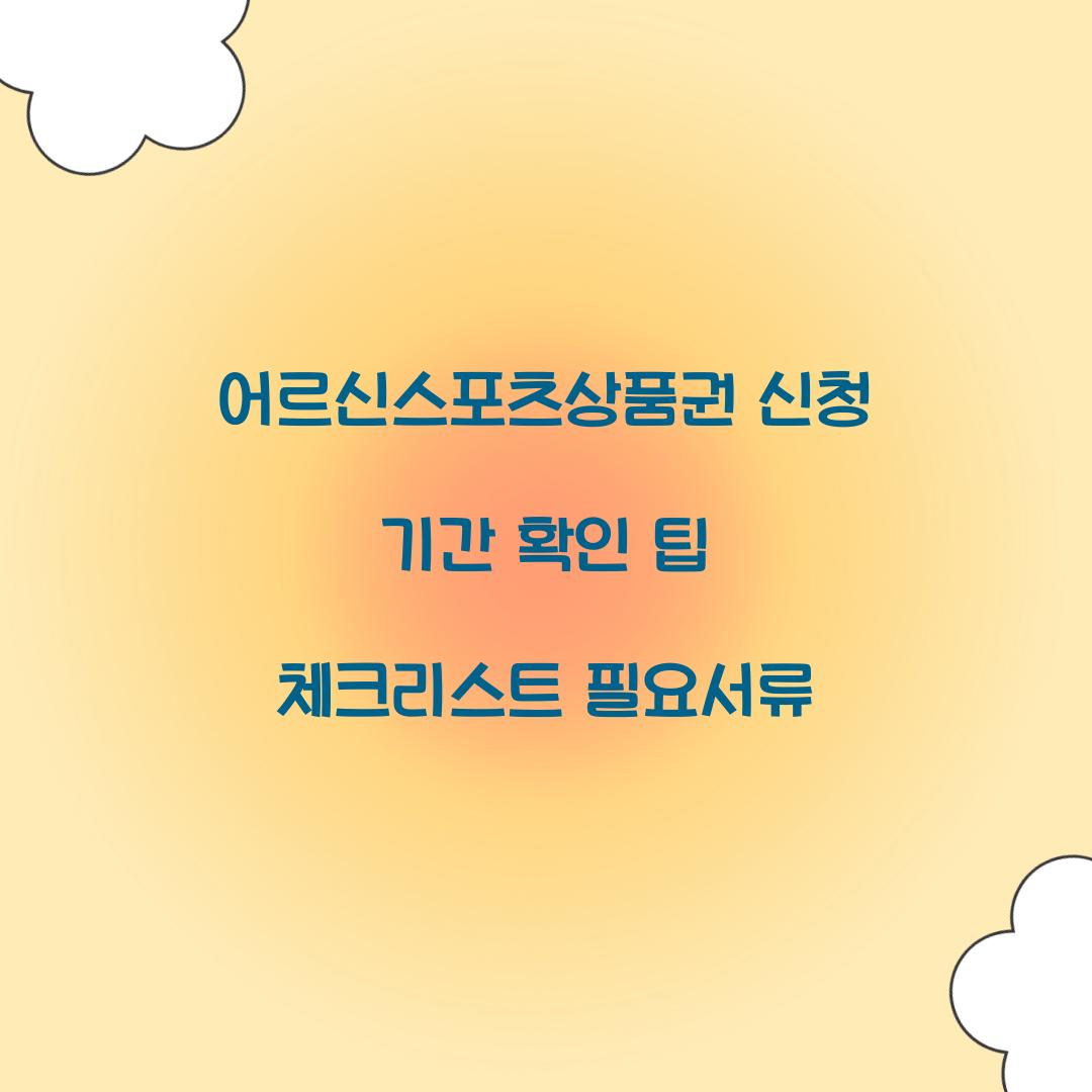 어르신스포츠상품권 신청 기간