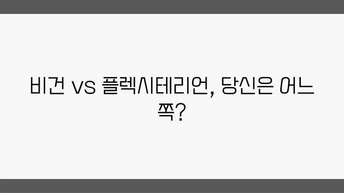 e비건과 플렉시테리언의 건강적인 측면