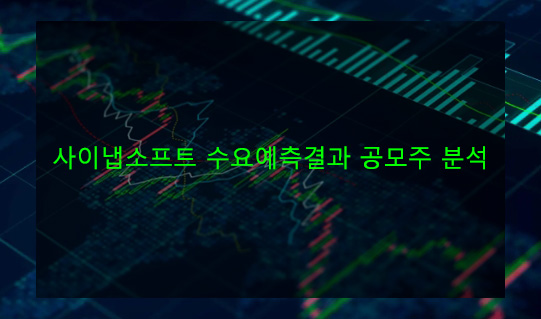 사이냅소프트 수요예측결과 공모주 분석
