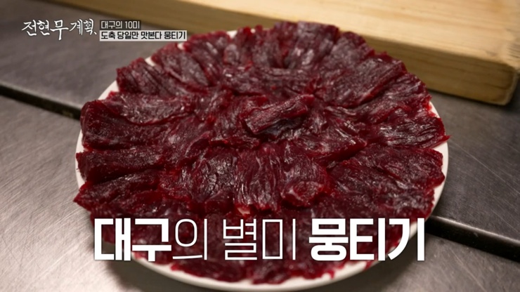 전현무계획 대구 10미 소 생고기 뭉티기 오드레기 맛집