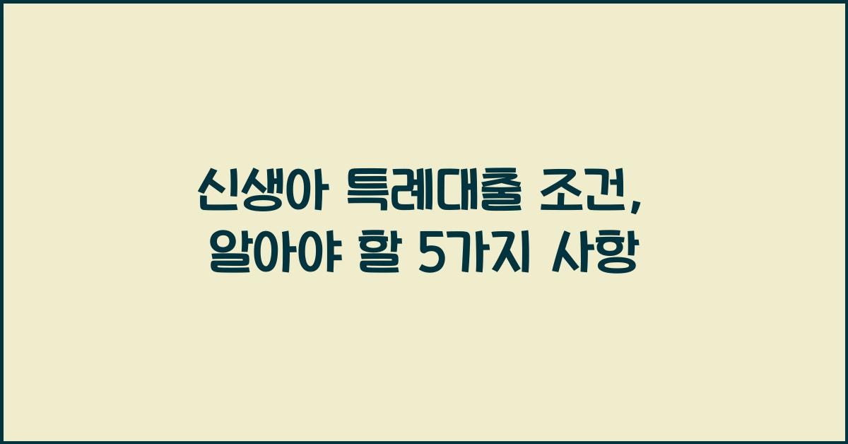 신생아 특례대출 조건