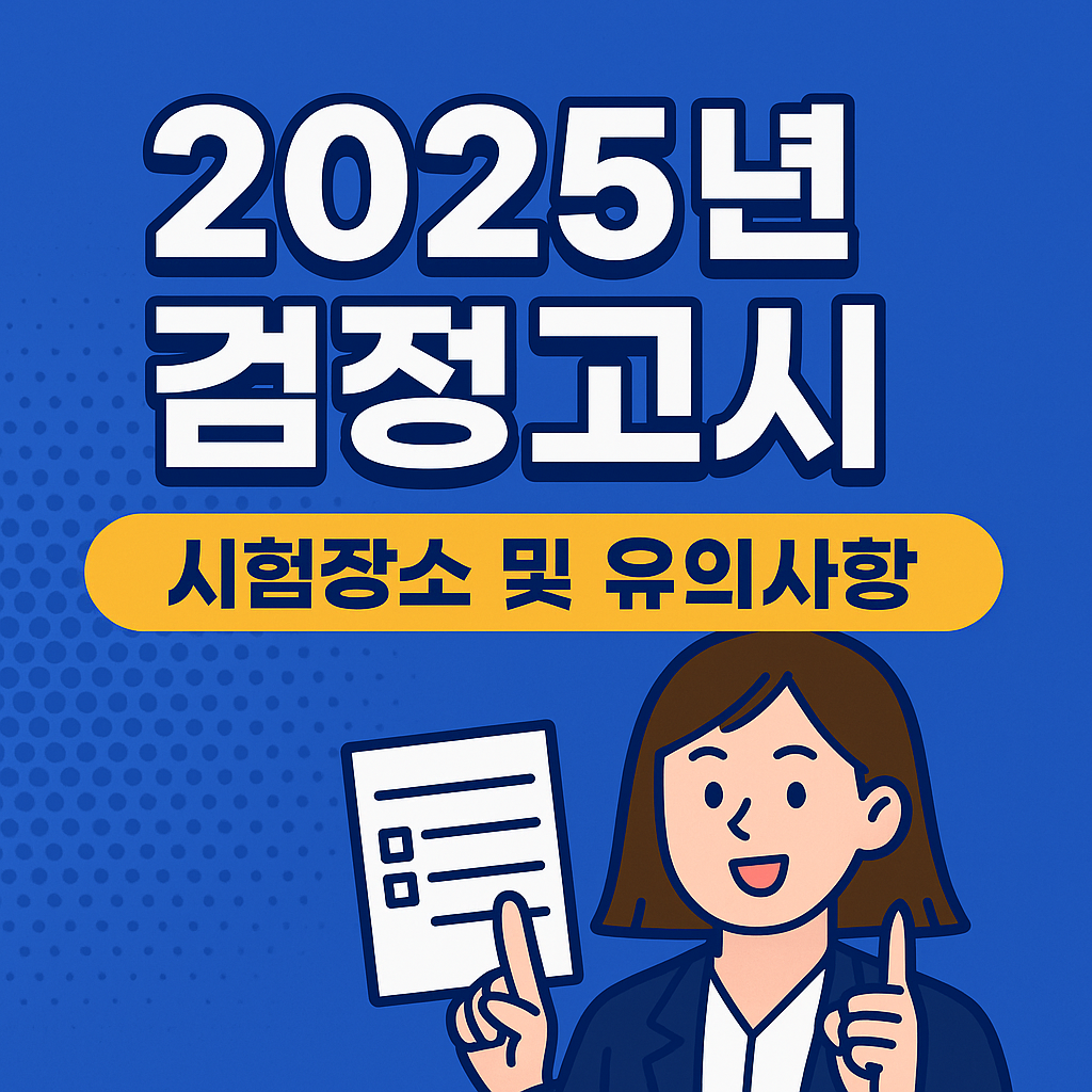 2025년 2회 경기도 검정고시 시험장소 및 유의사항 완벽 가이드