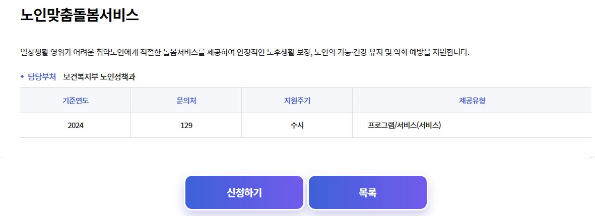 노인 맞춤 돌봄 서비스 신청방법