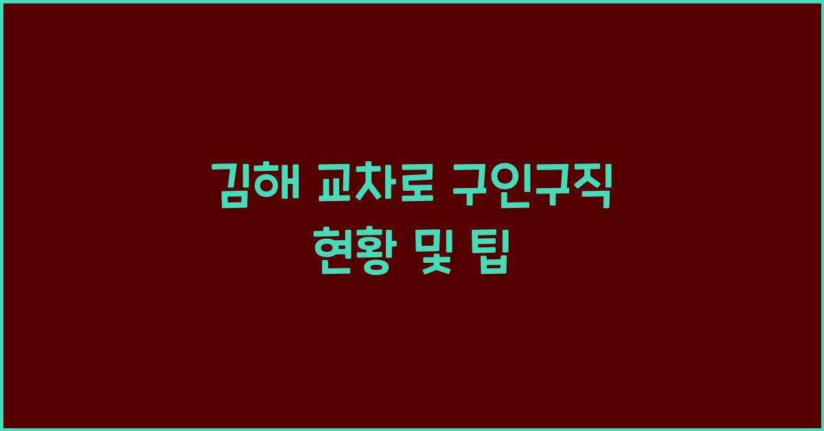 김해 교차로 구인구직