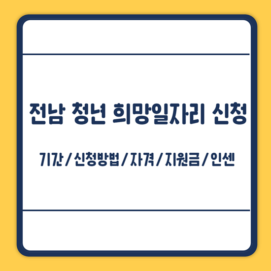 전남 청년 희망일자리