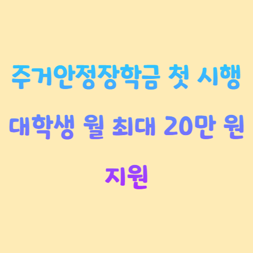 주거안정장학금 첫 시행: 대학생 월 최대 20만 원 지원