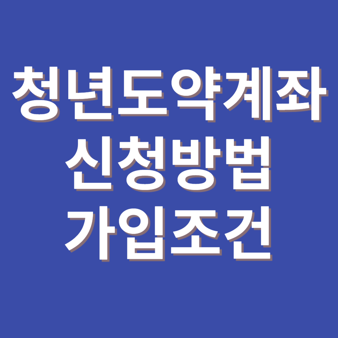 청년도약계좌 신청방법 가입조건