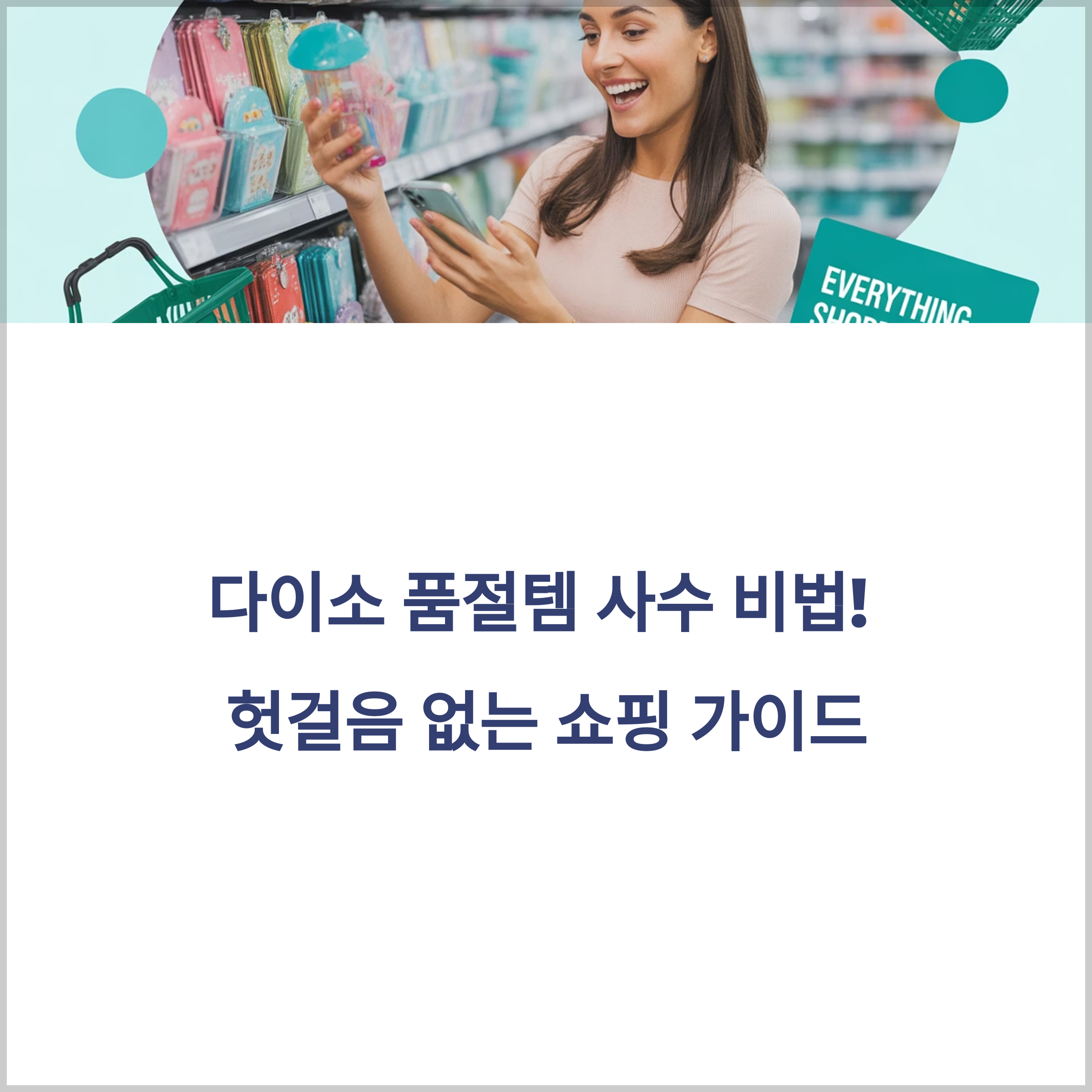 다이소 품절템 사수! 재고조회 사이트 & 앱 활용 완벽 가이드