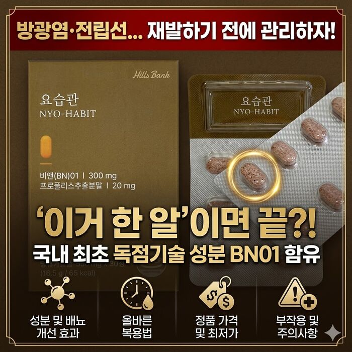 힐스뱅크 bn01 요습관 부작용 성분 효능 정품 가격 복용법
