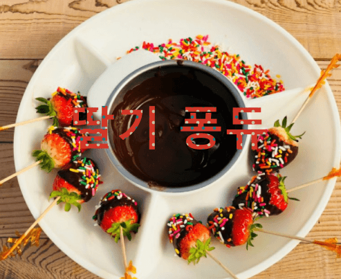 땅기와초콜릿퐁듀
