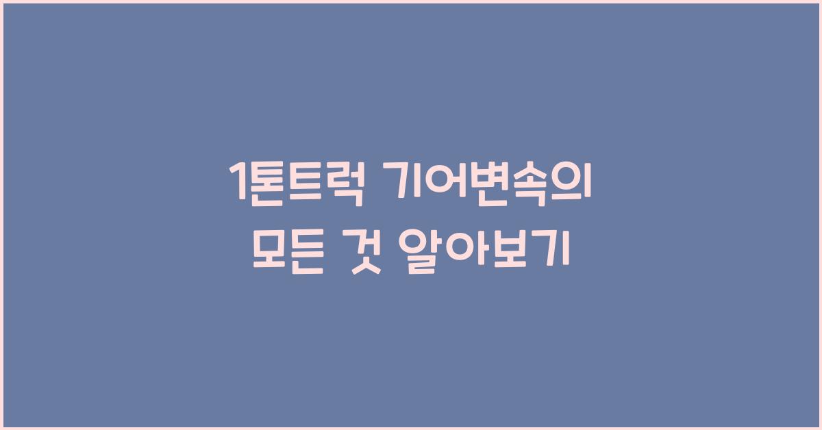 1톤트럭 기어변속