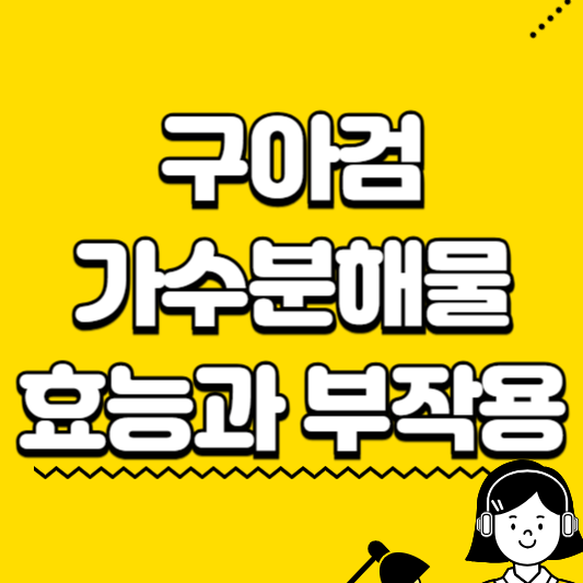 구아검 가수분해물 효능과 부작용