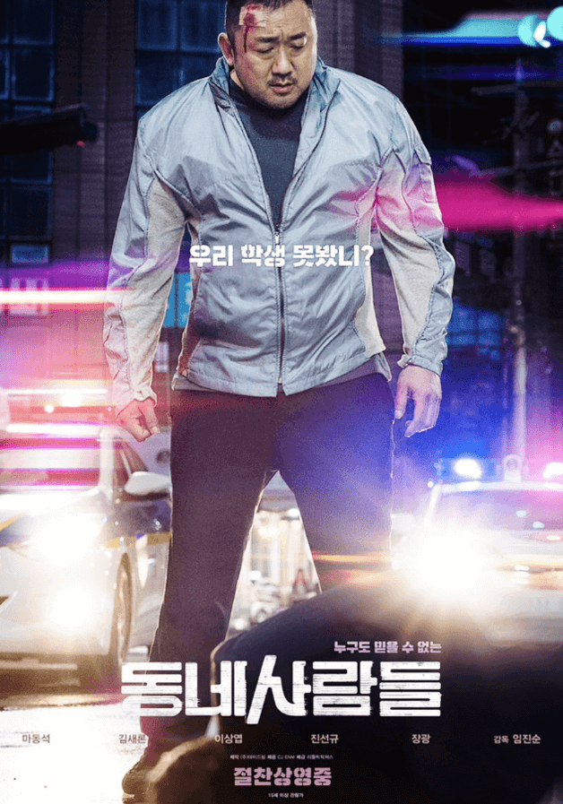 2018년 개봉 영화 동네사람들 공식 포스터