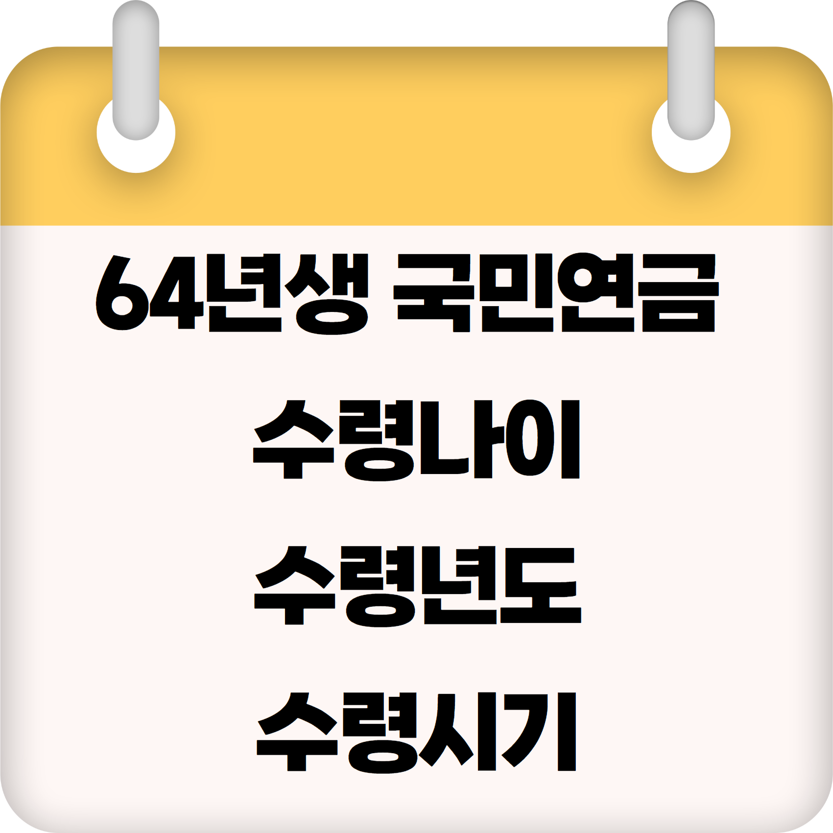 64년생 국민연금 수령나이, 수령년도, 수령시기, 국민연금 최고금액