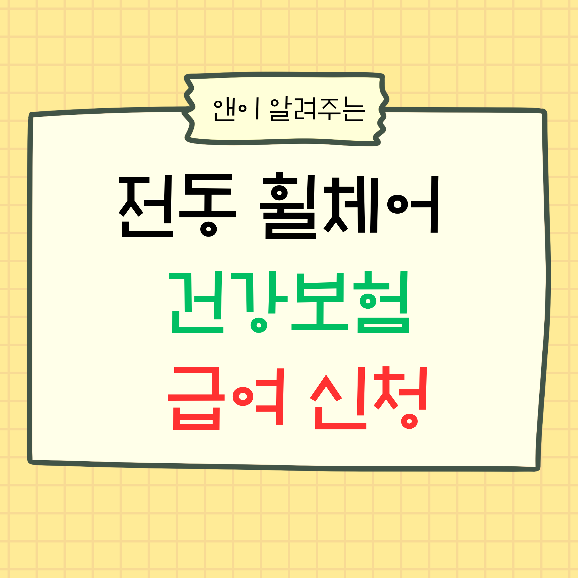 전동휠체어,건강보험급여,전동휠체어건강보험,보장구지원,장애인지원금,휠체어지원,급여비신청,국민건강보험,보조기기지원,전동휠체어비용,장애인복지,복지혜택,보장구급여,의료지원,재활기기,정부지원금,복지정책,장애인혜택,지원금정보,건강보험혜택,휠체어구매,급여신청,보장구신청,지원제도,의료복지