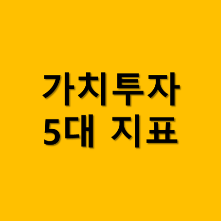가치투자자를 위한 5대 지표 thumbnail