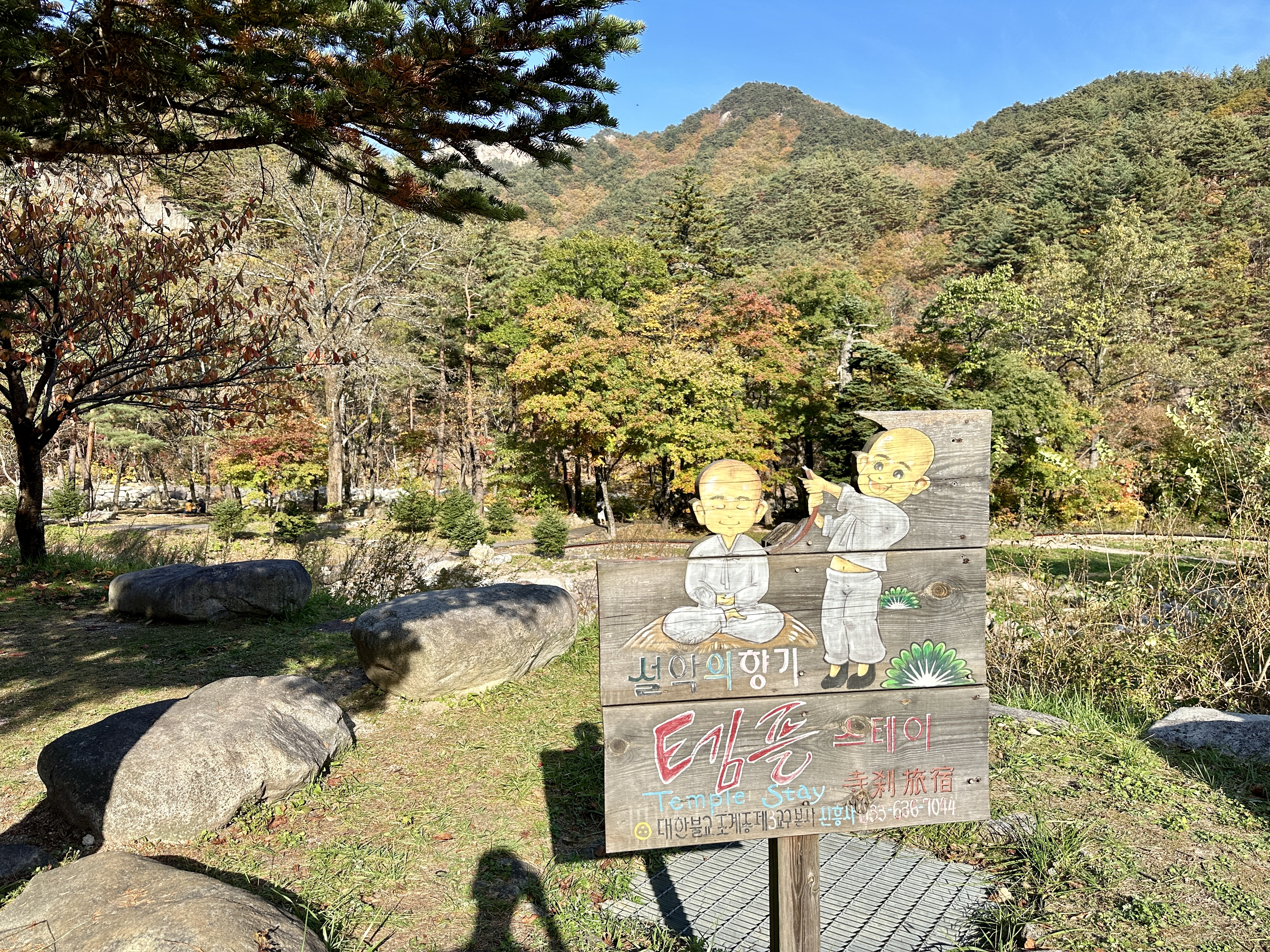 설악산 템플스테이