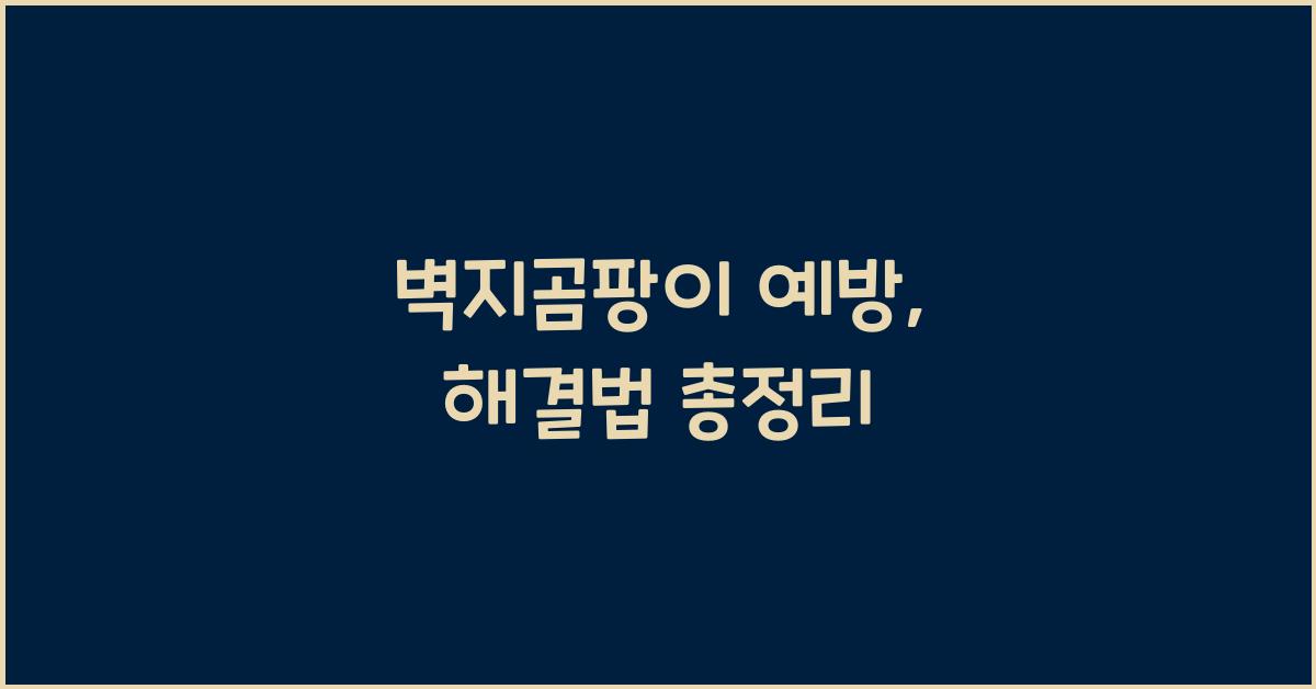 벽지곰팡이