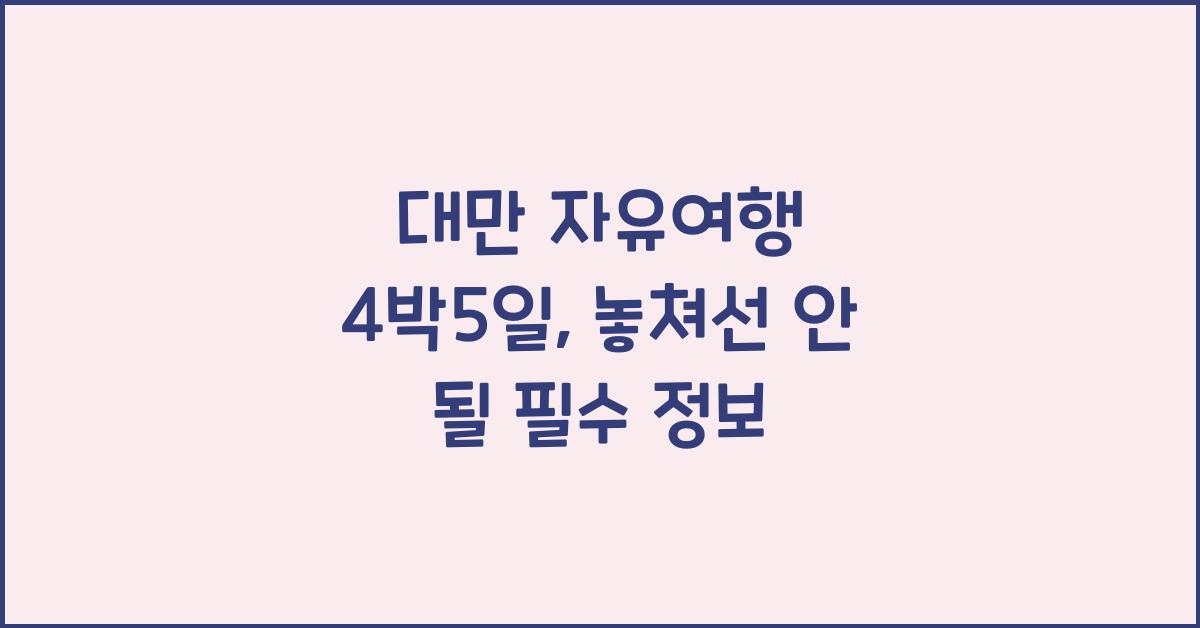 대만 자유여행 4박5일