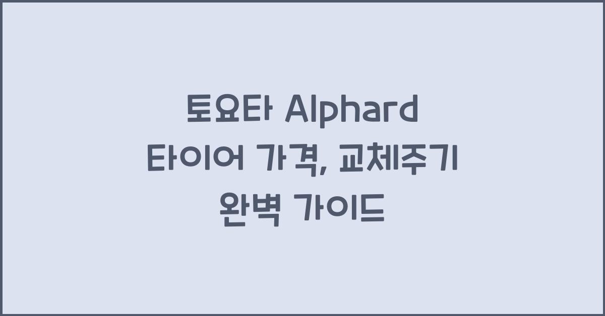 토요타 Alphard 타이어 가격, 교체주기