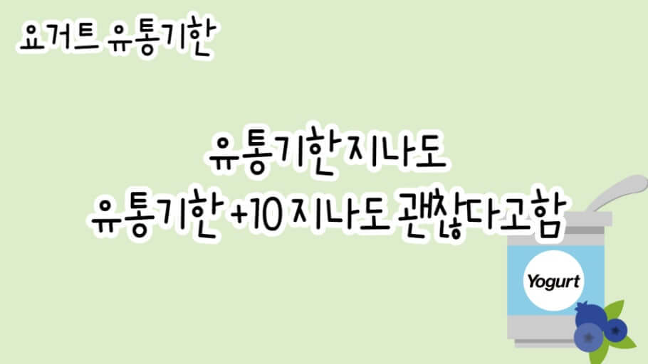 유통기한 조금 지난것은 먹어도 됨