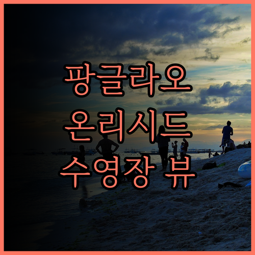온리 시드 리조트 솔직 후기 팡글라오
