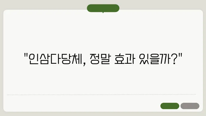 인삼다당체의 부작용 및 주의사항