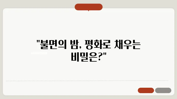 마음의 평화를 찾아: 스트레스성 불면 극복 가이드