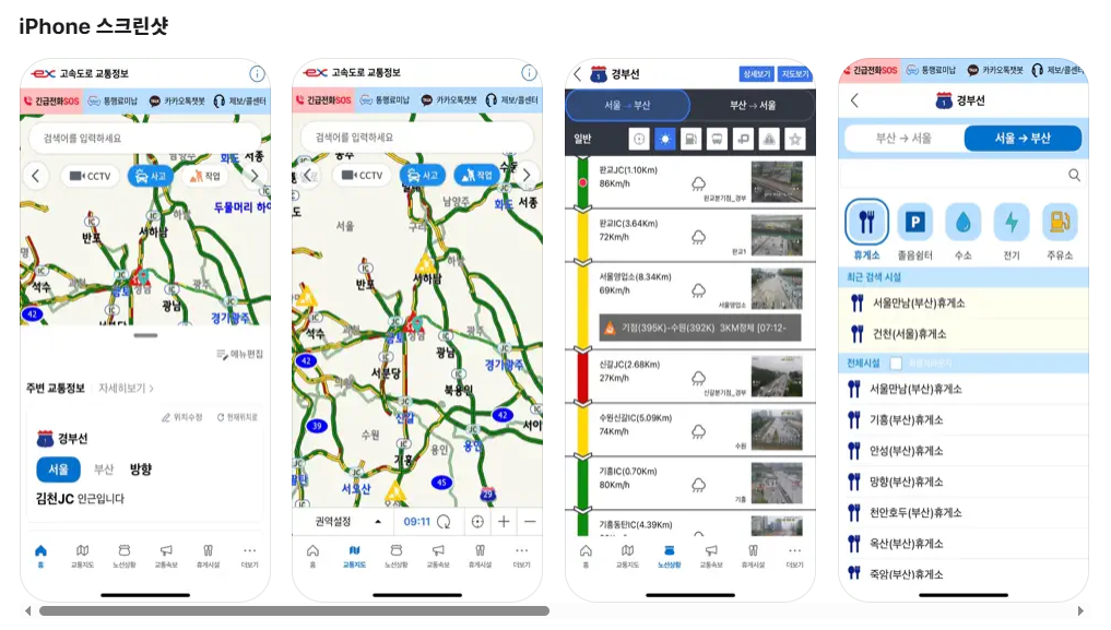고속도로 교통정보 (아이폰 앱)