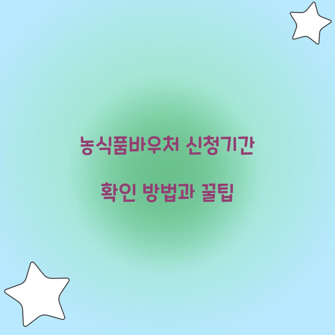 농식품바우처 신청기간