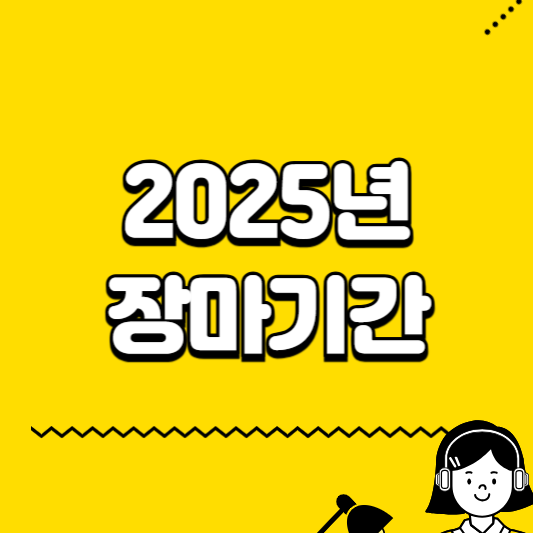 2025년 장마기간
