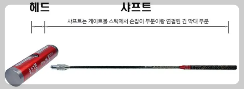 게이트볼 스틱 구성