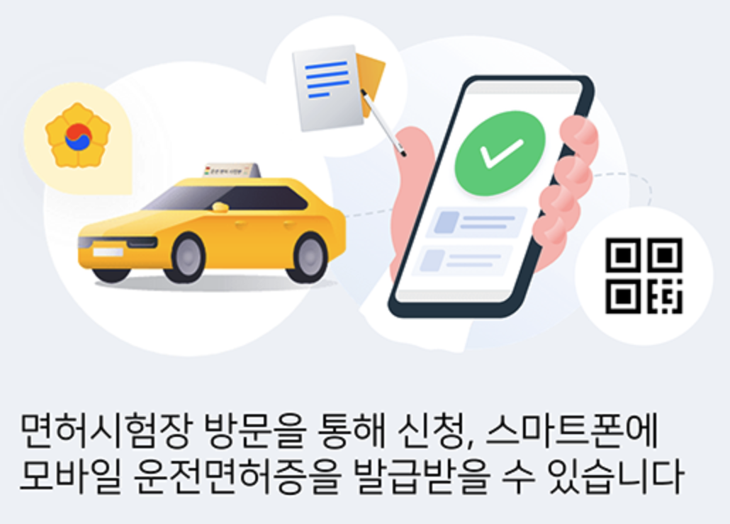 모바일 운전면허증 발급방법 현장 QR 발급 2