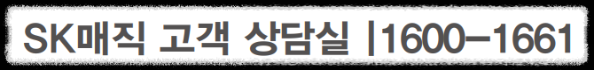 sk매직 서비스센터 전화번호