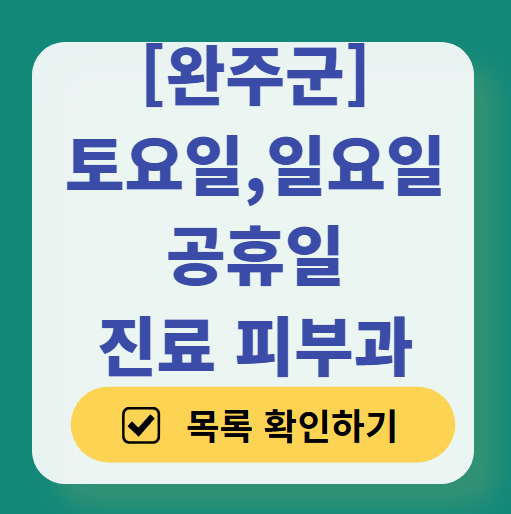 완주군 일요일 문 여는 피부과 ❘ 토요일, 주말, 공휴일 영업 피부과 (두드러기, 아토피, 습진, 피부염, 여드름 진료)