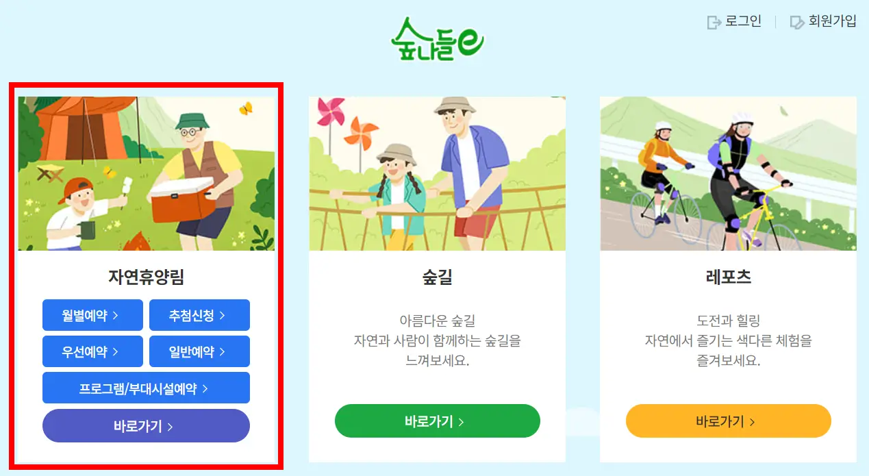 자연휴양림-예약 방법-숲나들e