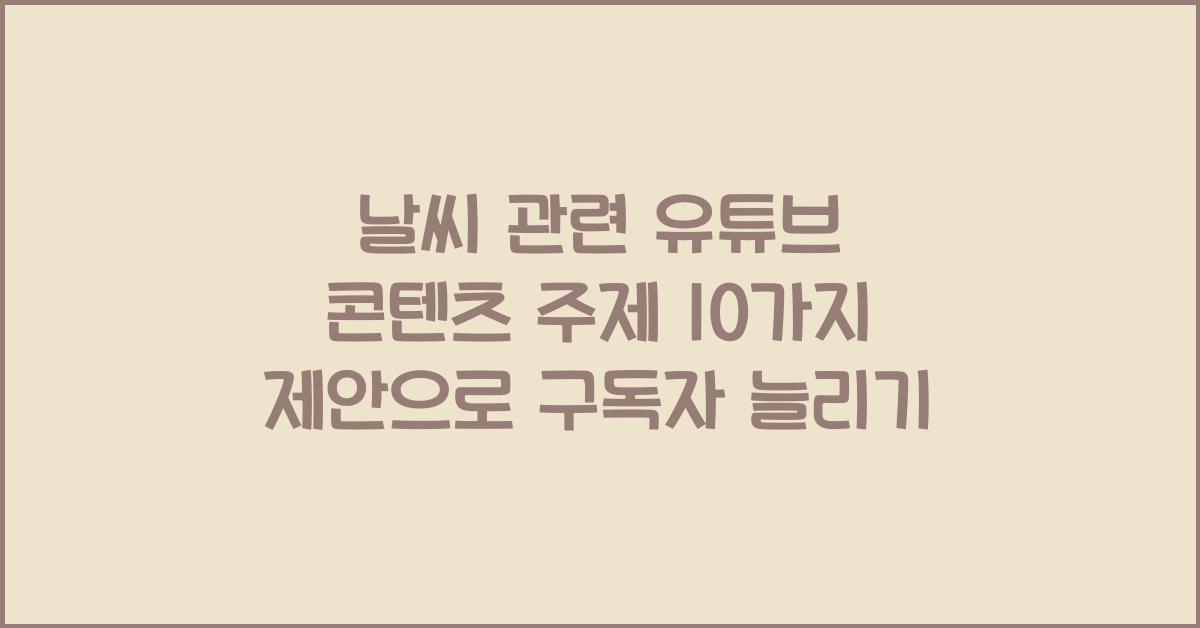 날씨 관련 유튜브 콘텐츠 주제 10가지 제안