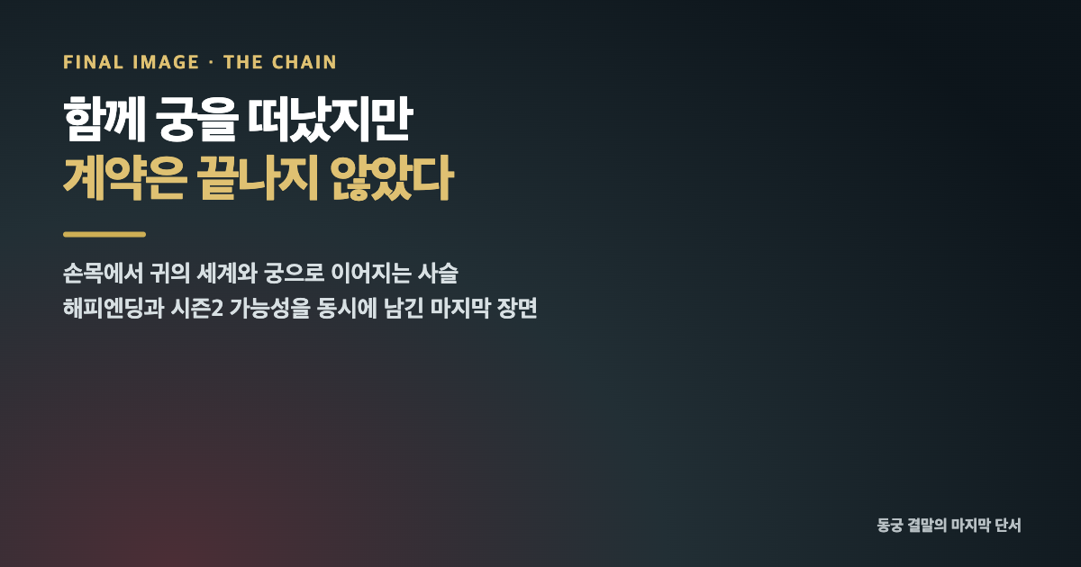 넷플릭스 동궁 결말 해석｜구천은 살아났고, 손목의 사슬은 궁으로 이어졌다 내용 이미지 5