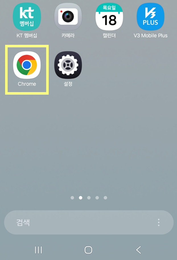 방법 1: 크롬 앱 실행하기