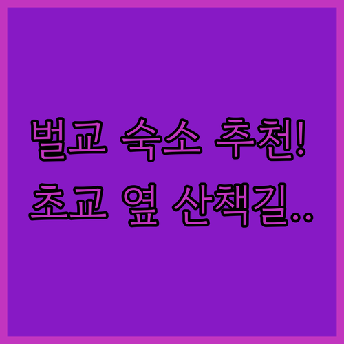 전남 보성 벌교 숙소 추천 위치 장점..